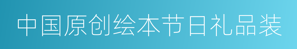 中国原创绘本节日礼品装的同义词