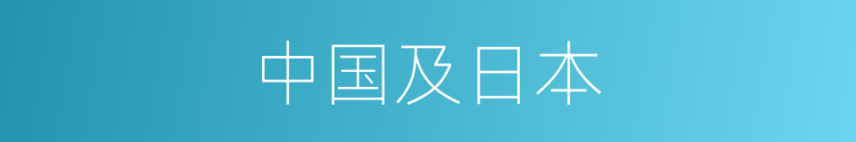 中国及日本的同义词