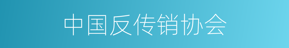 中国反传销协会的同义词