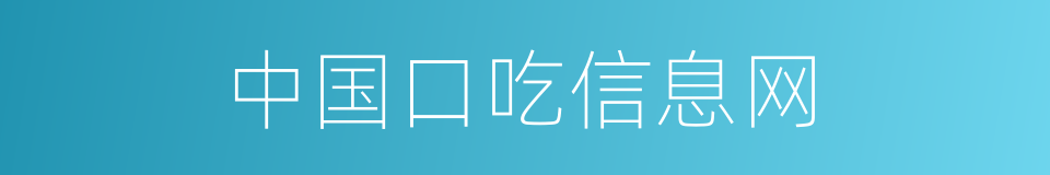 中国口吃信息网的同义词