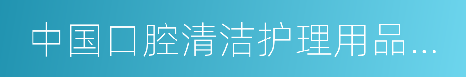 中国口腔清洁护理用品工业协会的同义词