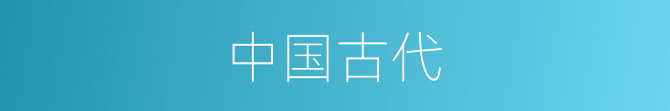 中国古代的同义词