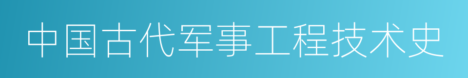 中国古代军事工程技术史的同义词