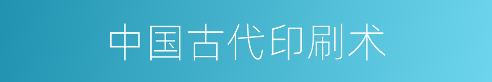 中国古代印刷术的同义词