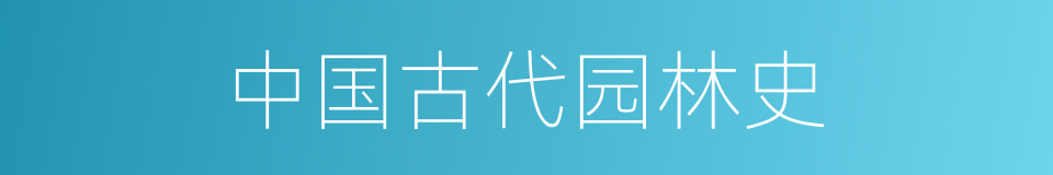 中国古代园林史的同义词