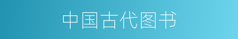 中国古代图书的同义词