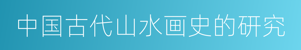 中国古代山水画史的研究的同义词