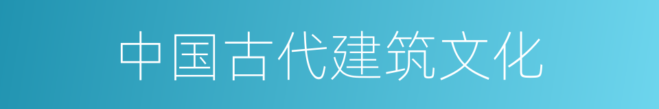 中国古代建筑文化的同义词
