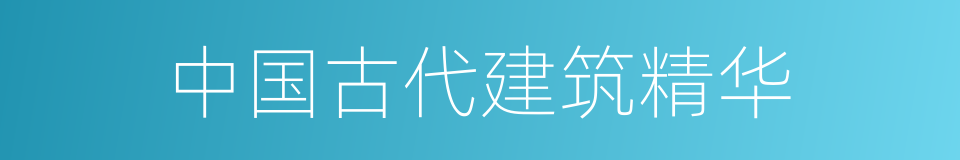 中国古代建筑精华的同义词