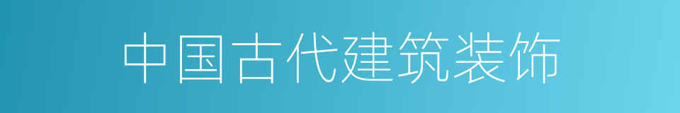 中国古代建筑装饰的同义词