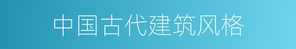 中国古代建筑风格的同义词