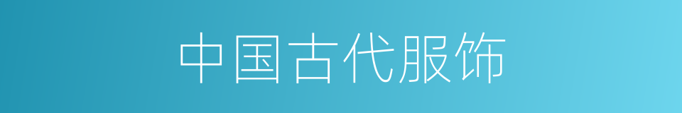 中国古代服饰的同义词