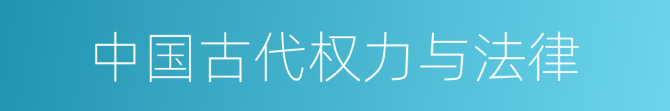 中国古代权力与法律的同义词