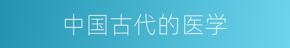 中国古代的医学的同义词