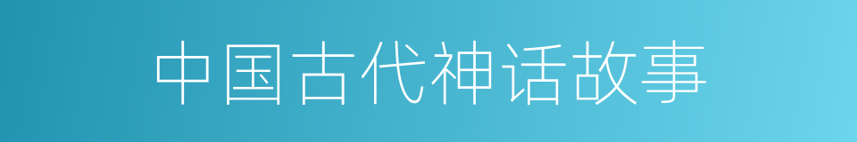 中国古代神话故事的同义词