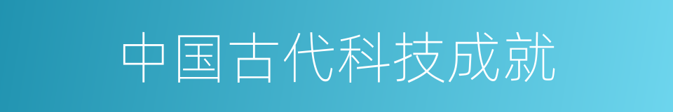 中国古代科技成就的同义词