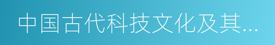 中国古代科技文化及其现代启示的同义词