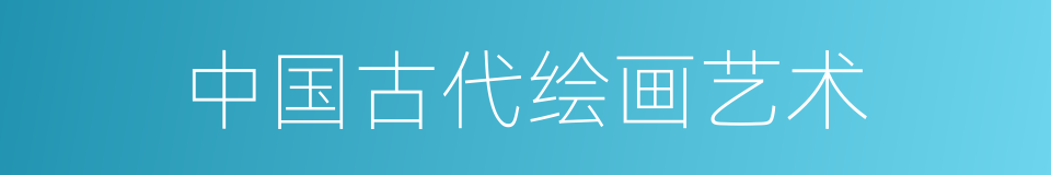 中国古代绘画艺术的同义词