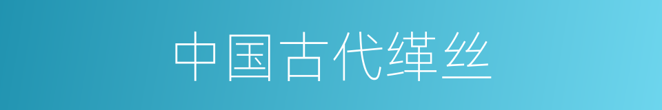 中国古代缂丝的同义词