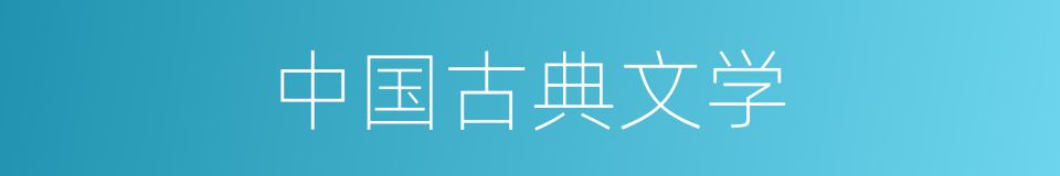 中国古典文学的同义词
