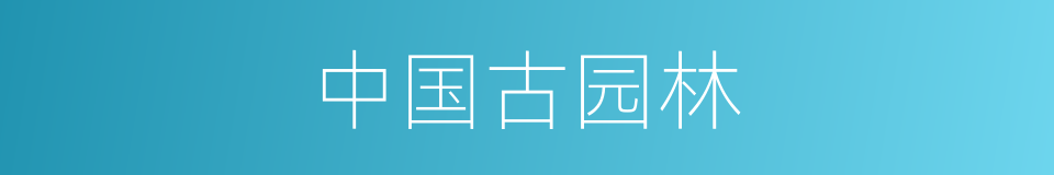 中国古园林的同义词