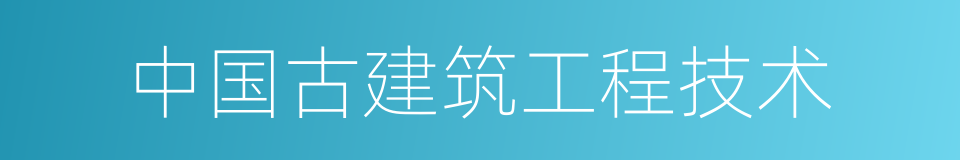 中国古建筑工程技术的同义词