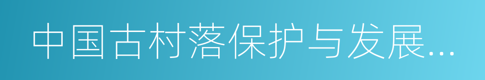 中国古村落保护与发展委员会的同义词