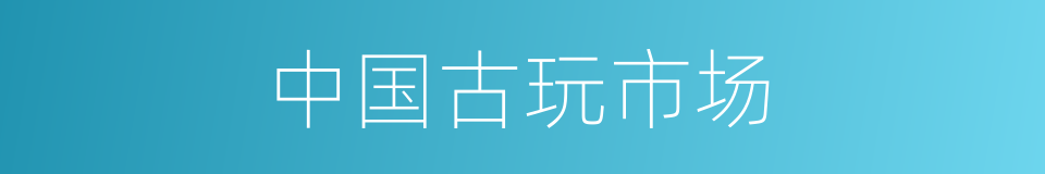 中国古玩市场的同义词