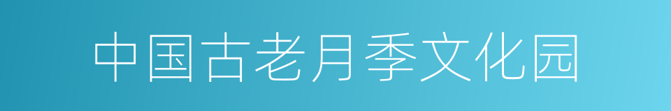 中国古老月季文化园的同义词