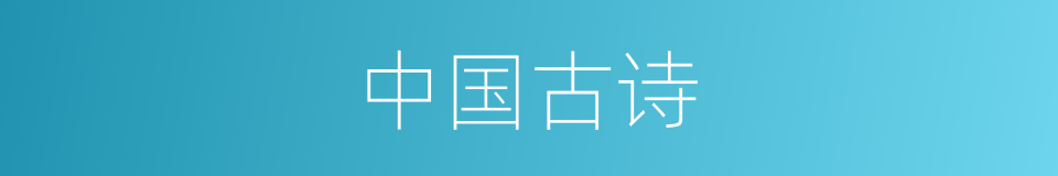 中国古诗的同义词