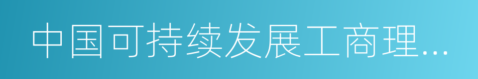 中国可持续发展工商理事会的同义词