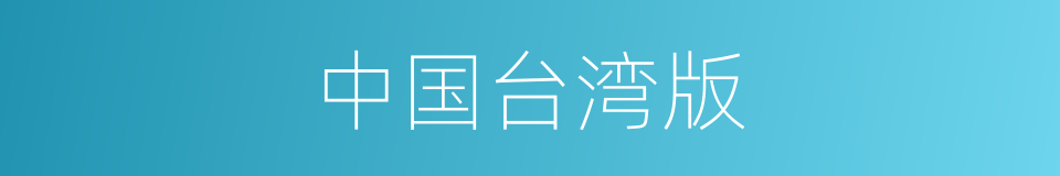 中国台湾版的同义词