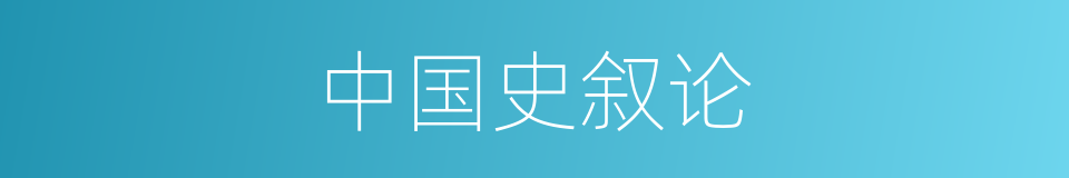 中国史叙论的同义词