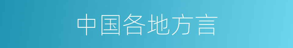 中国各地方言的同义词