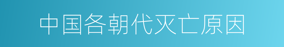 中国各朝代灭亡原因的同义词