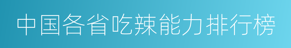 中国各省吃辣能力排行榜的同义词