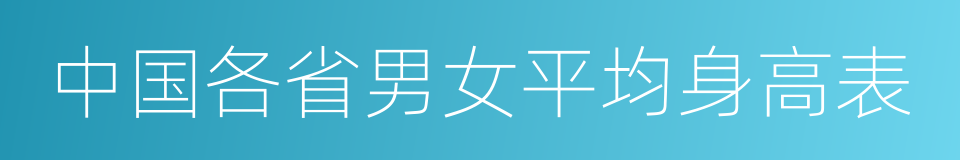 中国各省男女平均身高表的同义词