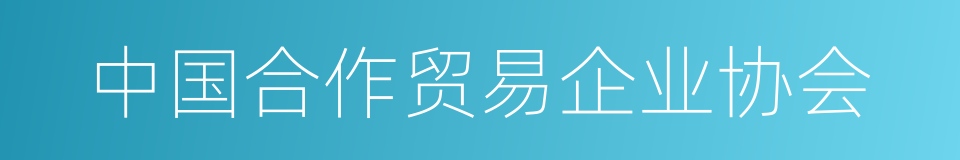 中国合作贸易企业协会的同义词