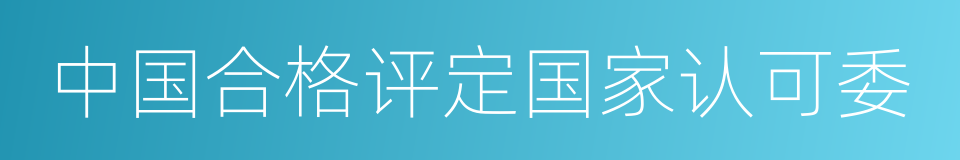 中国合格评定国家认可委的同义词