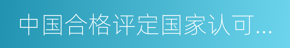 中国合格评定国家认可委员会认可实验室的同义词