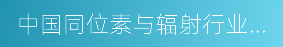 中国同位素与辐射行业协会的同义词