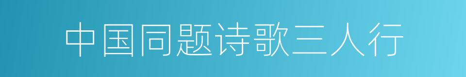 中国同题诗歌三人行的同义词