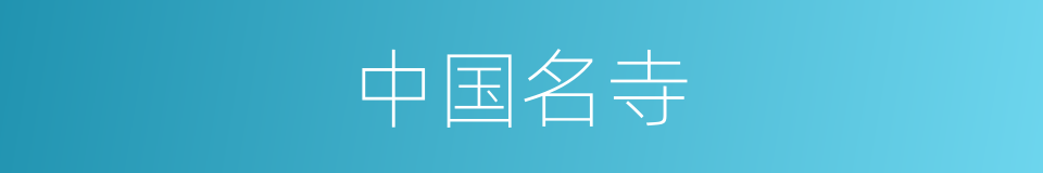 中国名寺的同义词