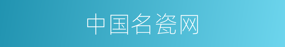 中国名瓷网的同义词