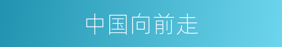 中国向前走的同义词