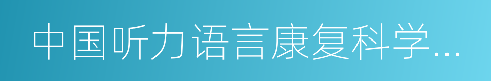 中国听力语言康复科学杂志的同义词