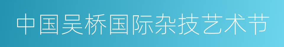 中国吴桥国际杂技艺术节的同义词