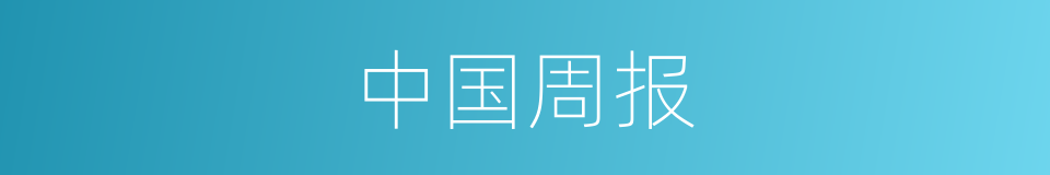 中国周报的同义词