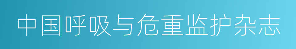 中国呼吸与危重监护杂志的同义词