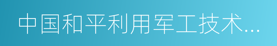 中国和平利用军工技术协会的同义词